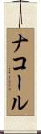 Nacole Scroll