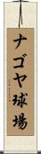 ナゴヤ球場 Scroll