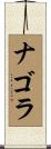 ナゴラ Scroll