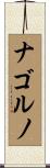 ナゴルノ Scroll