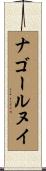 ナゴールヌイ Scroll