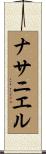 Nathaniel Scroll