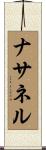 Nathanel Scroll