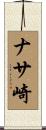 ナサ崎 Scroll