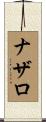 ナザロ Scroll