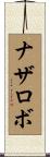 ナザロボ Scroll