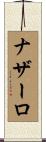 ナザーロ Scroll