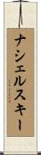 ナシェルスキー Scroll