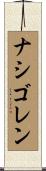 ナシゴレン Scroll