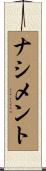 ナシメント Scroll