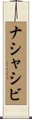 ナシャシビ Scroll