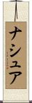 ナシュア Scroll