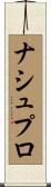 ナシュプロ Scroll