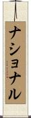 ナショナル Scroll