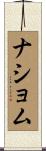 ナショム Scroll