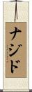ナジド Scroll