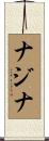 ナジナ Scroll