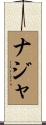 ナジャ Scroll