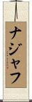 ナジャフ Scroll
