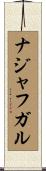 ナジャフガル Scroll