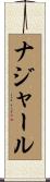 ナジャール Scroll