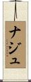 ナジュ Scroll