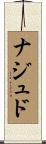 ナジュド Scroll