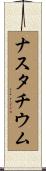 ナスタチウム Scroll