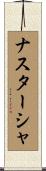 ナスターシャ Scroll