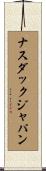 ナスダックジャパン Scroll