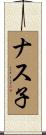 ナス子 Scroll