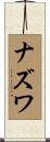 ナズワ Scroll