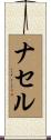 ナセル Scroll