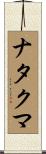 ナタクマ Scroll