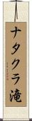 ナタクラ滝 Scroll