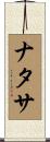 ナタサ Scroll