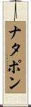 ナタポン Scroll