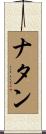 ナタン Scroll