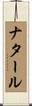 ナタール Scroll