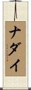 ナダイ Scroll