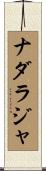 Nadaraja Scroll