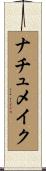 ナチュメイク Scroll
