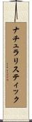 ナチュラリスティック Scroll
