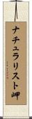 ナチュラリスト岬 Scroll