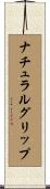 ナチュラルグリップ Scroll