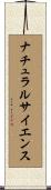 ナチュラルサイエンス Scroll