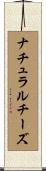 ナチュラル・チーズ Scroll