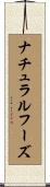 ナチュラルフーズ Scroll