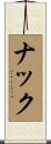 ナック Scroll