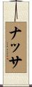 ナッサ Scroll